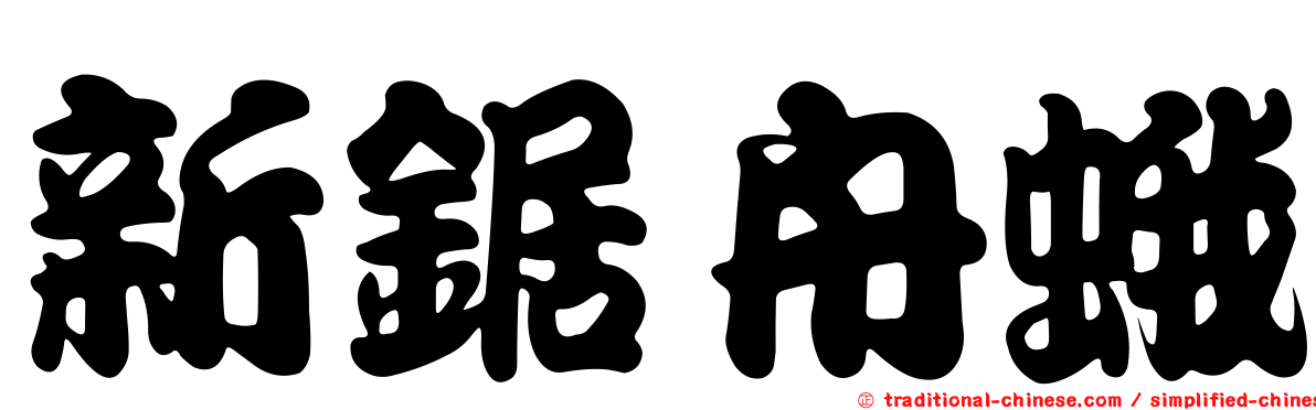 新鋸舟蛾
