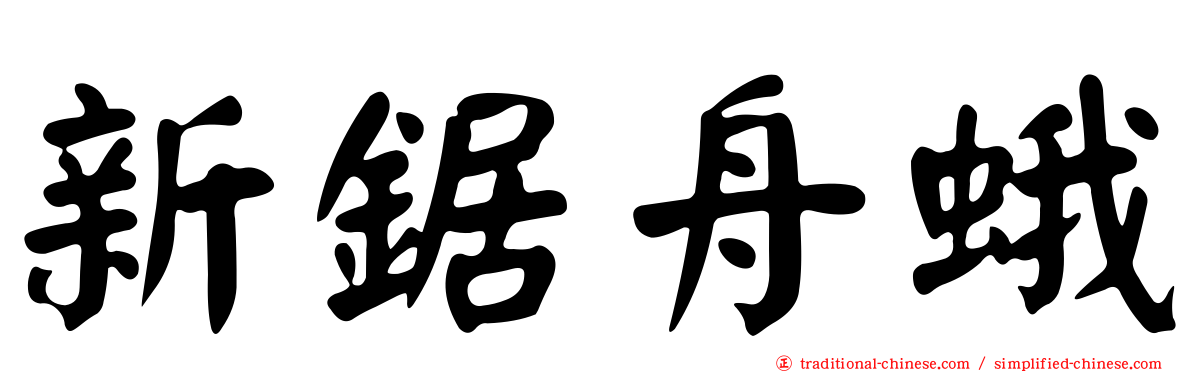 新鋸舟蛾