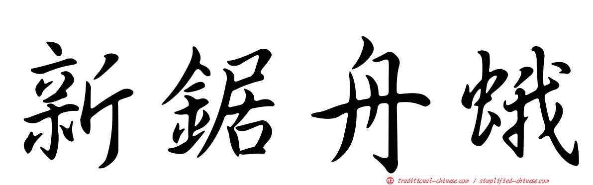 新鋸舟蛾