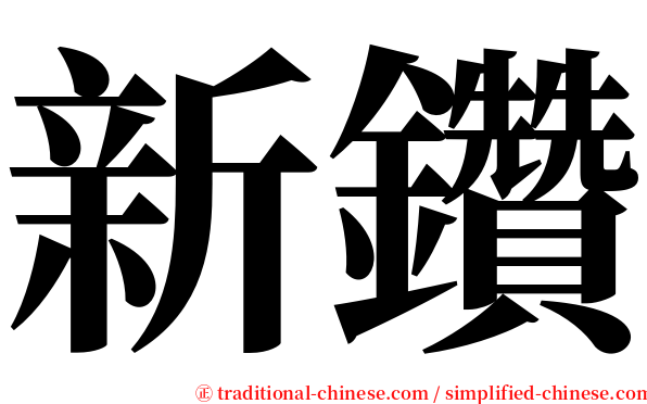 新鑽 serif font