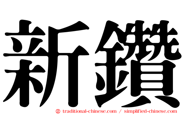 新鑽