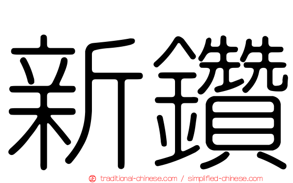 新鑽