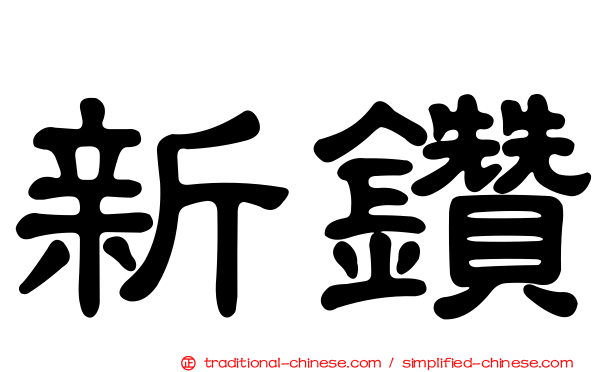 新鑽