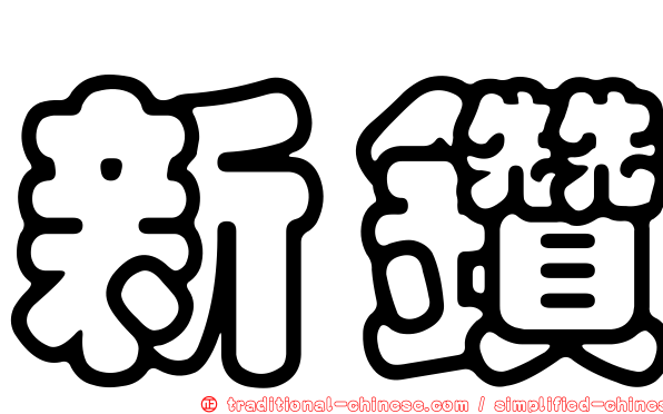 新鑽