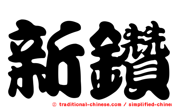 新鑽