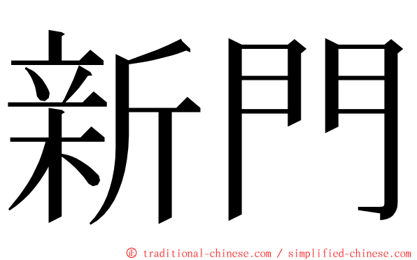 新門 ming font