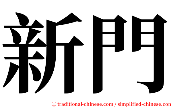 新門 serif font