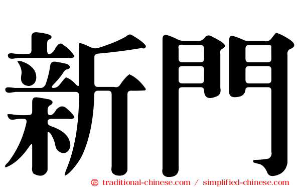 新門