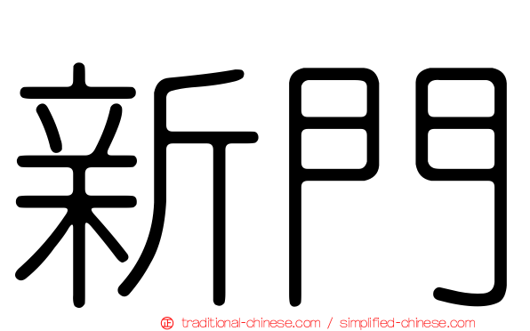新門