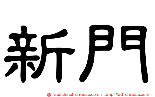 新門
