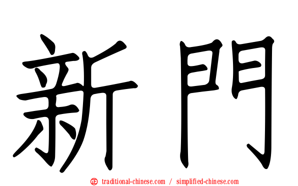 新門