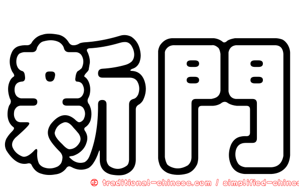 新門