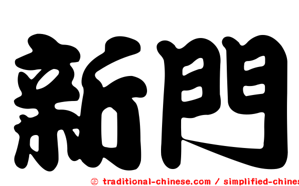 新門