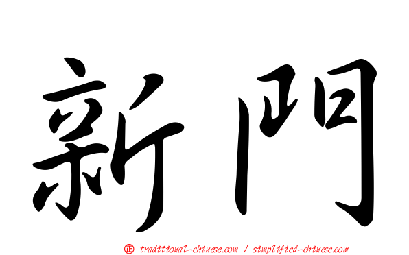 新門