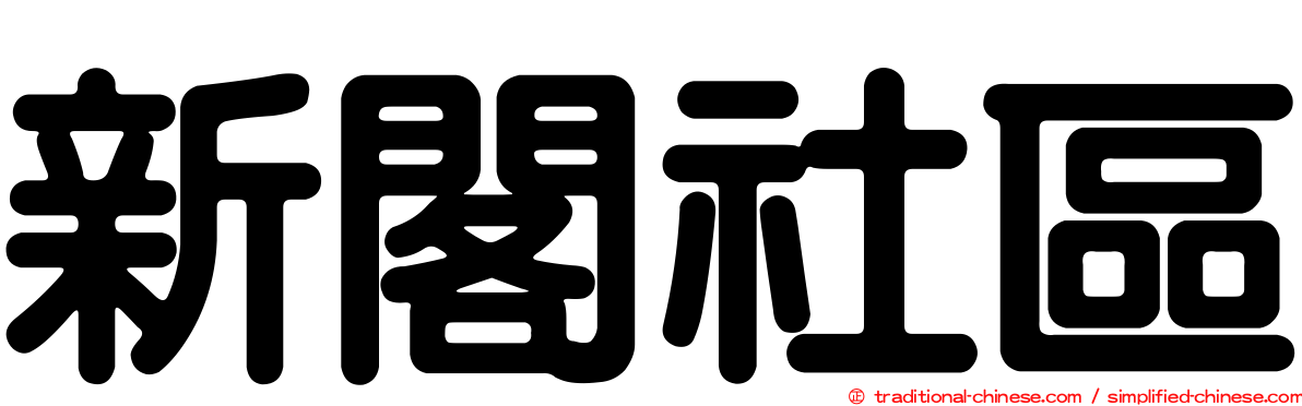 新閣社區