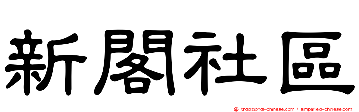 新閣社區