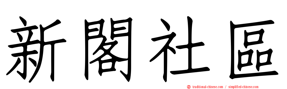 新閣社區