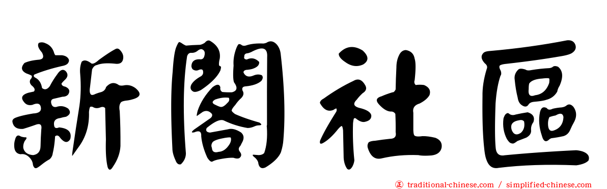 新閣社區