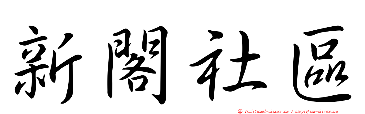 新閣社區