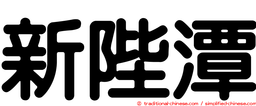 新陛潭