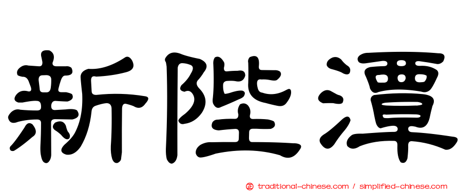 新陛潭