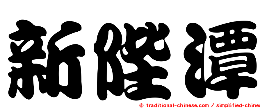 新陛潭