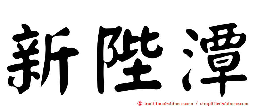 新陛潭