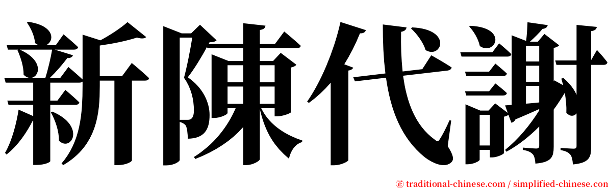 新陳代謝 serif font