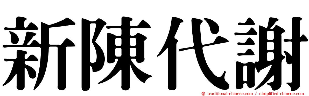 新陳代謝