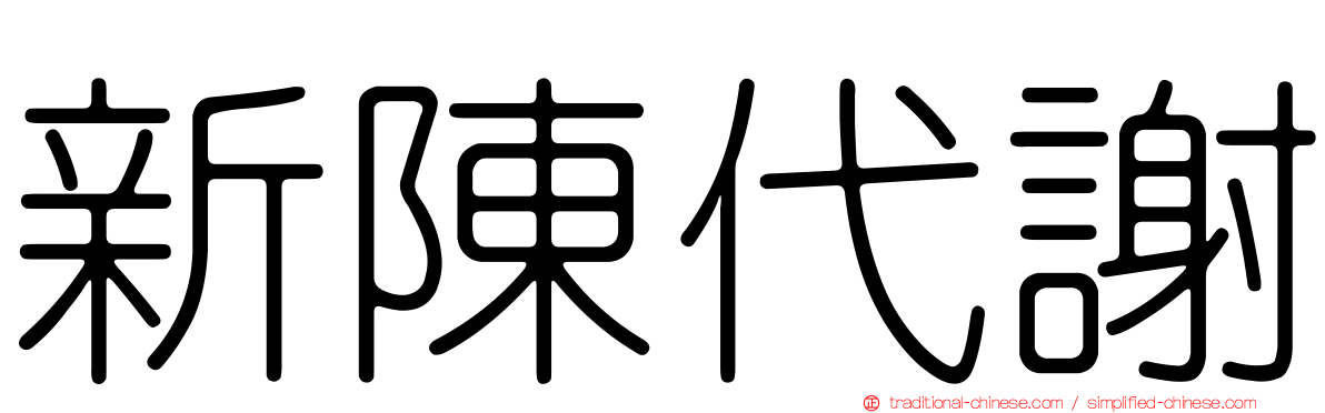新陳代謝