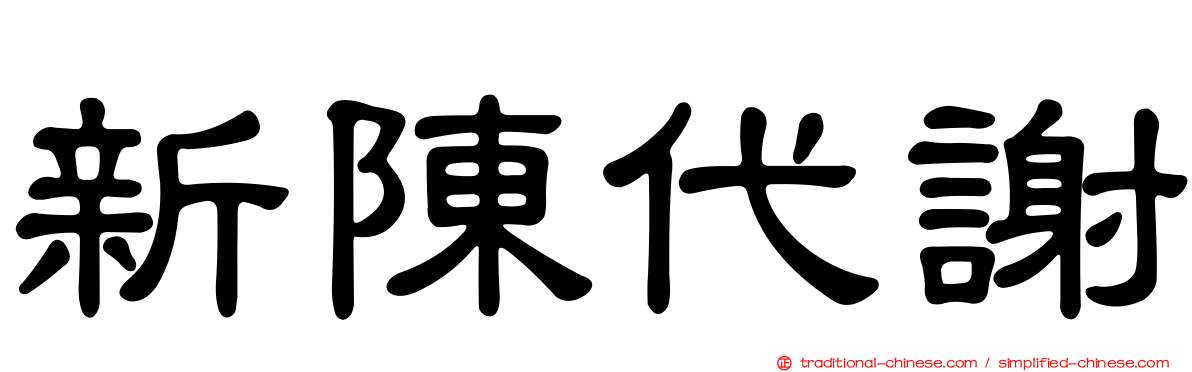 新陳代謝