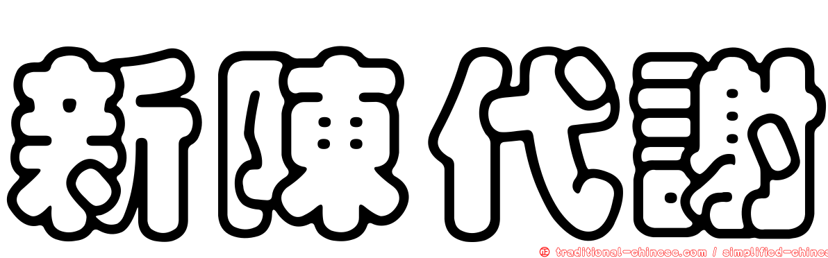 新陳代謝