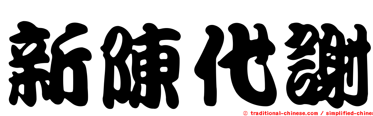 新陳代謝