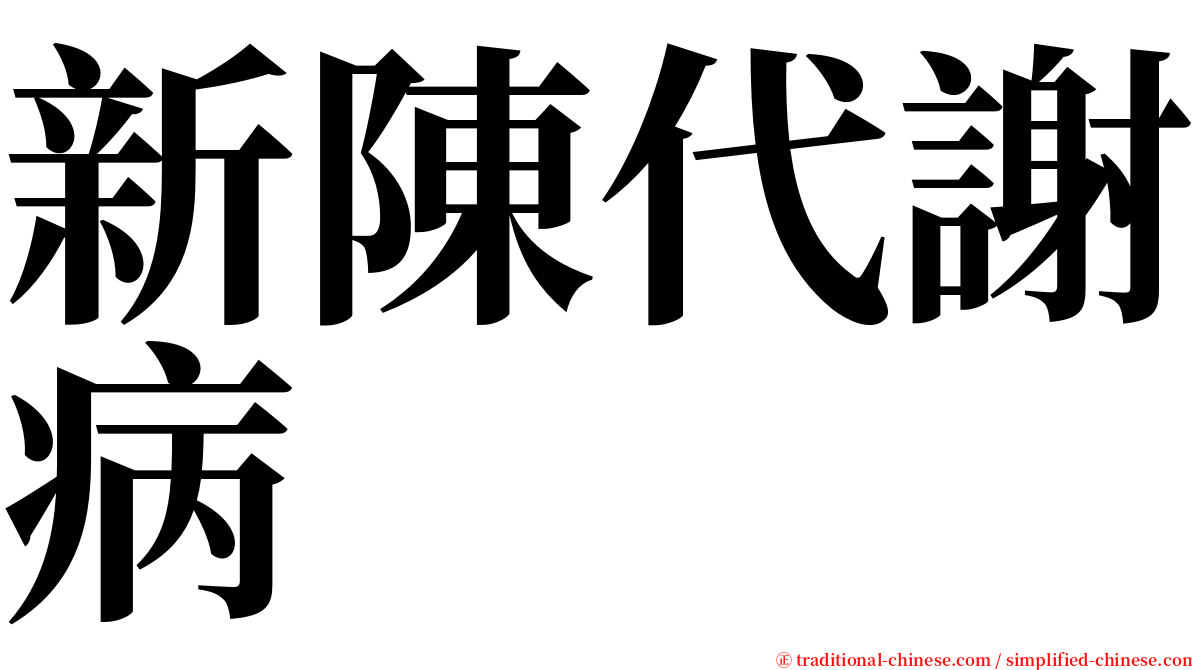 新陳代謝病 serif font