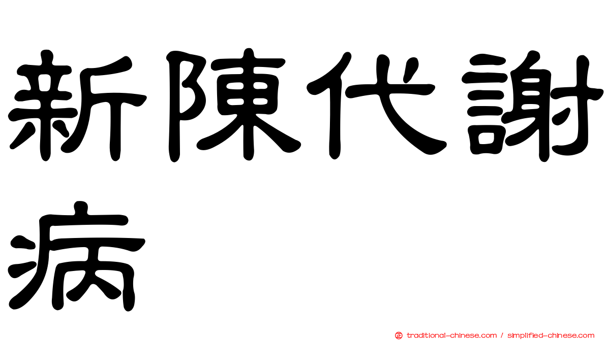 新陳代謝病