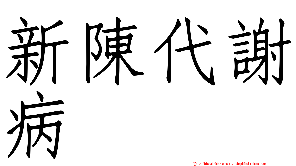 新陳代謝病