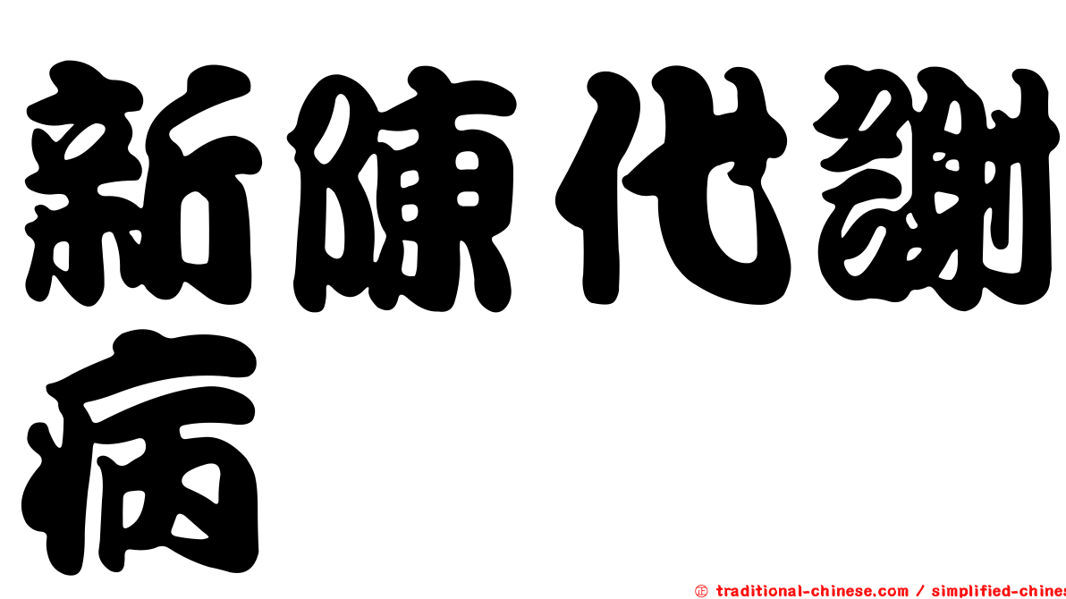 新陳代謝病