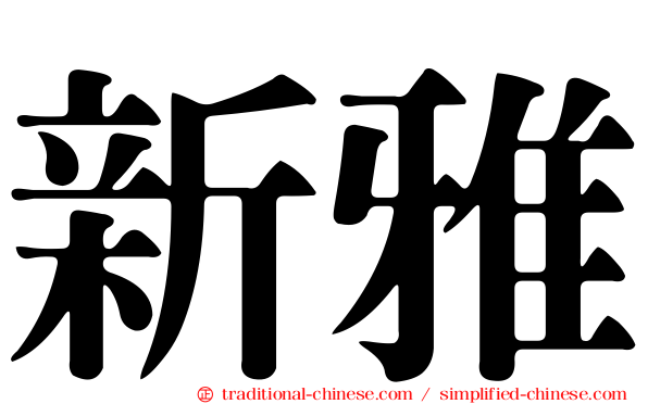 新雅