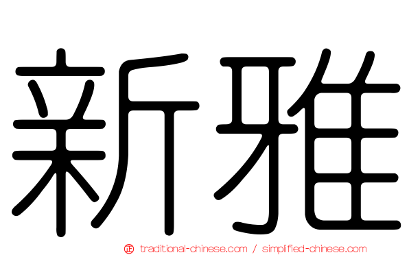 新雅