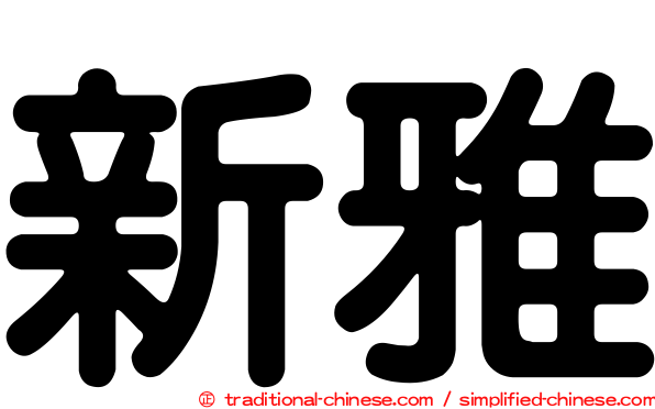 新雅
