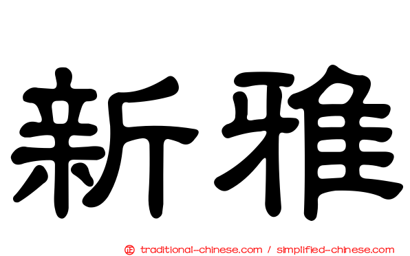 新雅