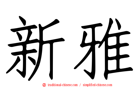 新雅