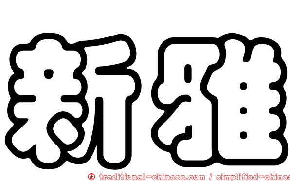 新雅