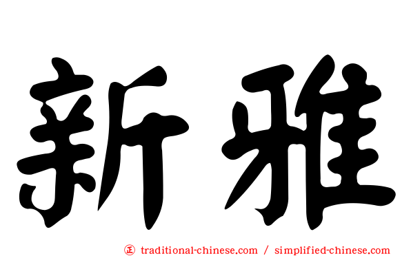 新雅