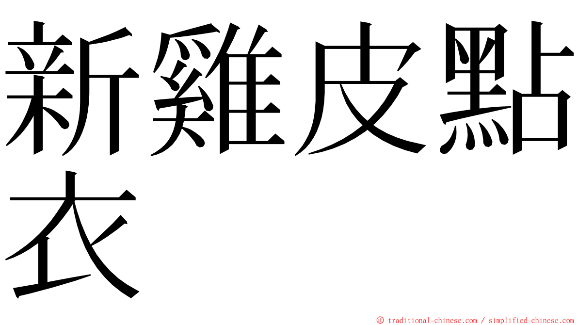 新雞皮點衣 ming font