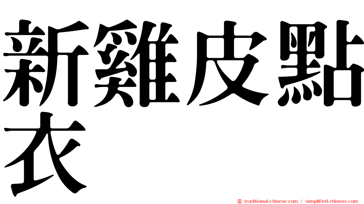 新雞皮點衣