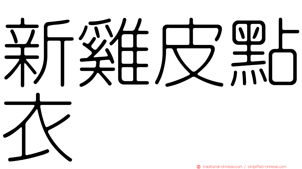 新雞皮點衣