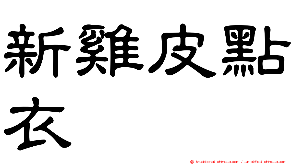 新雞皮點衣