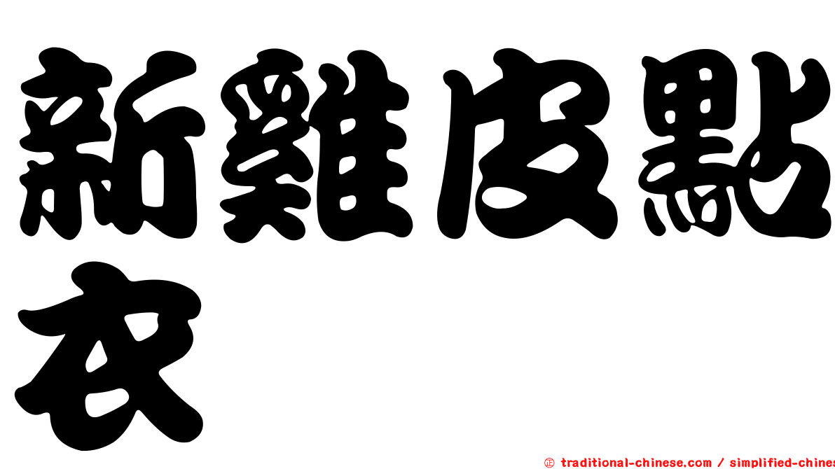 新雞皮點衣