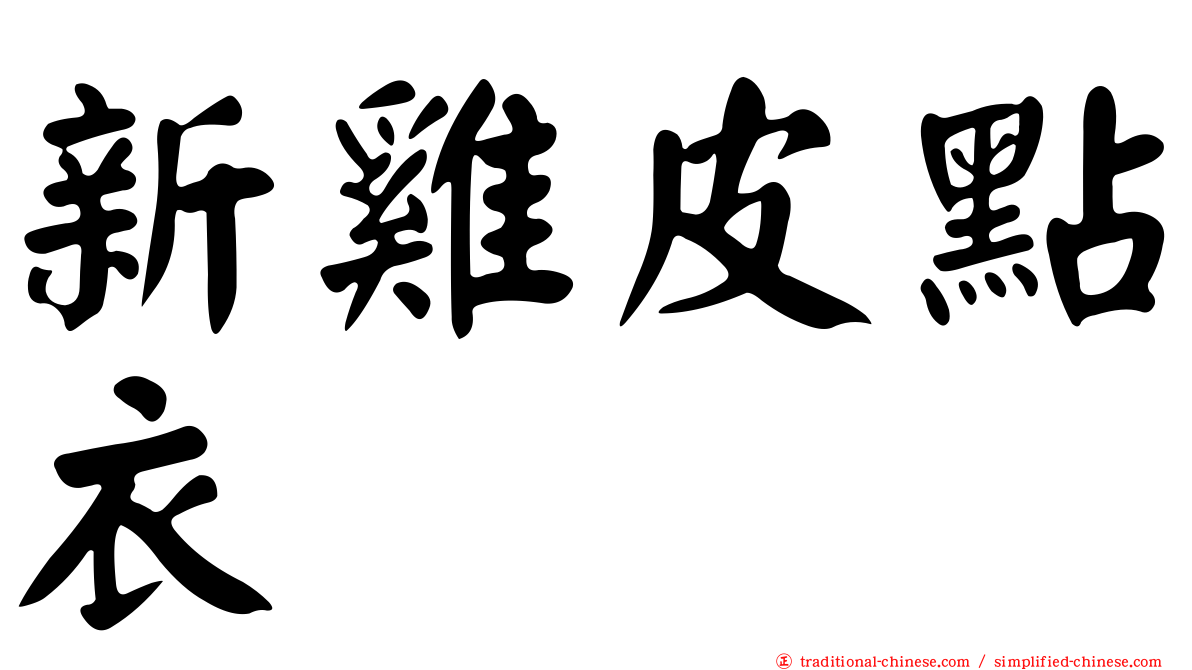 新雞皮點衣